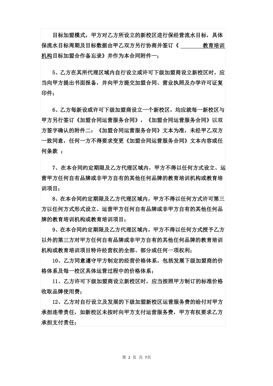 教育培训机构区域代理合同_第2页