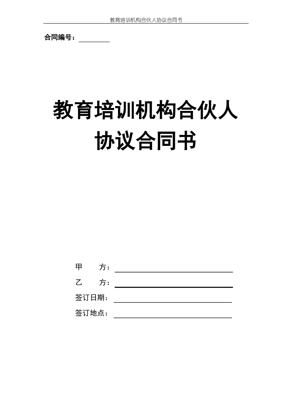 教育培训机构合伙人协议合同书标准版本_第1页