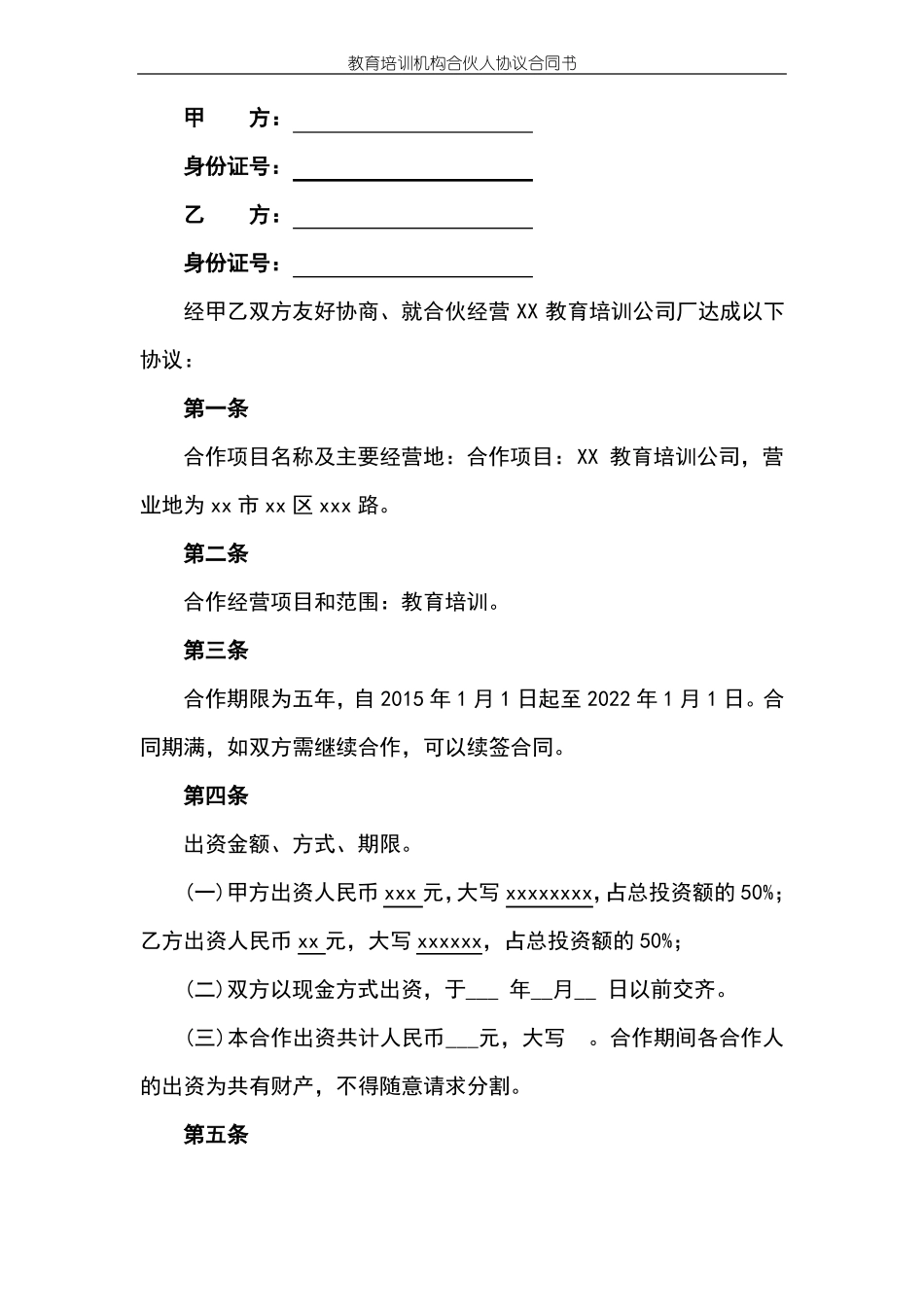 教育培训机构合伙人协议合同书标准版本_第2页