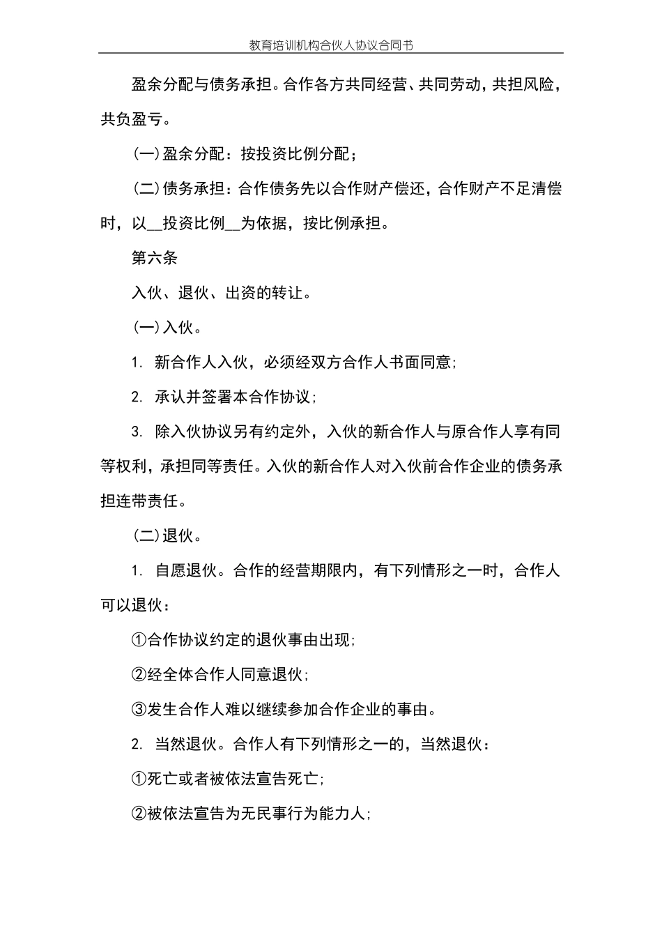 教育培训机构合伙人协议合同书标准版本_第3页