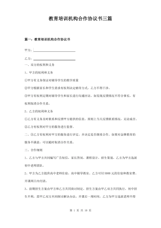 教育培训机构合作协议书三篇