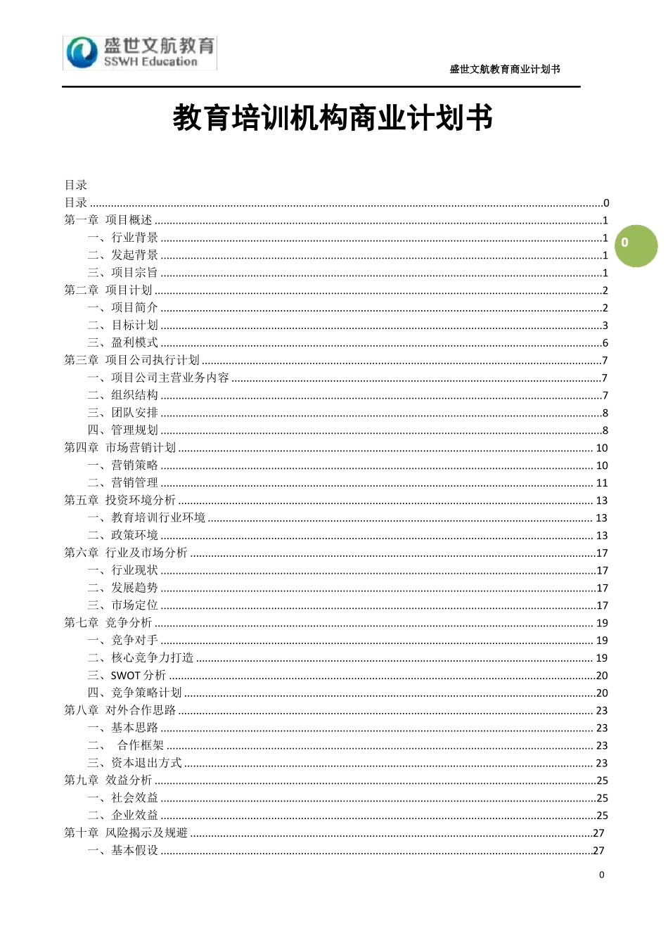 教育培训机构商业计划书-国学教育机构商业计划书_第1页