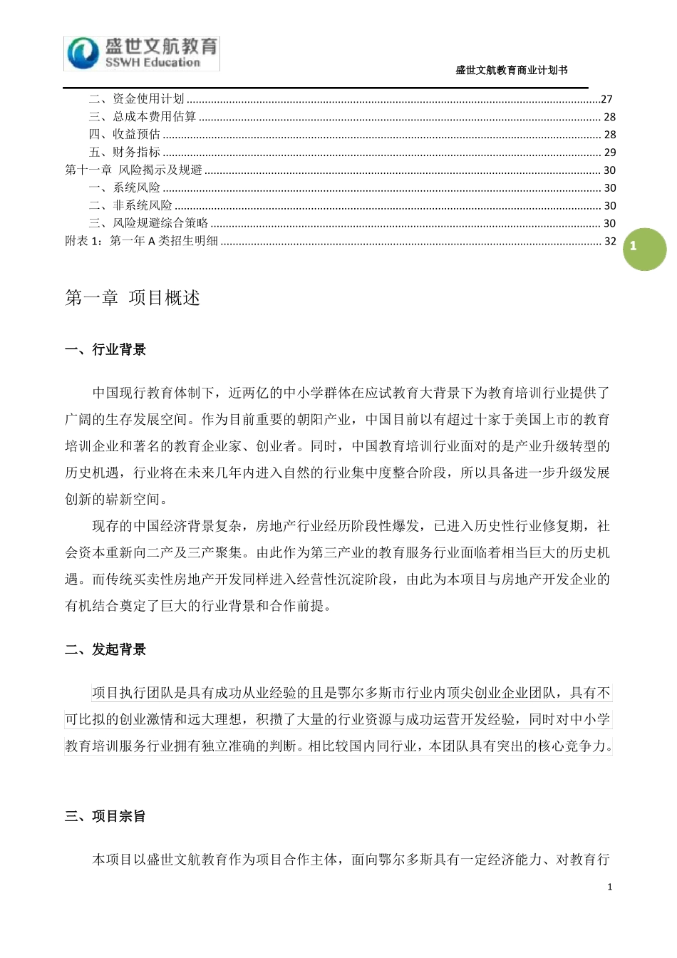 教育培训机构商业计划书-国学教育机构商业计划书_第2页
