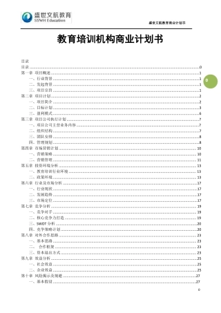 教育培训机构商业计划书-国学教育机构商业计划书