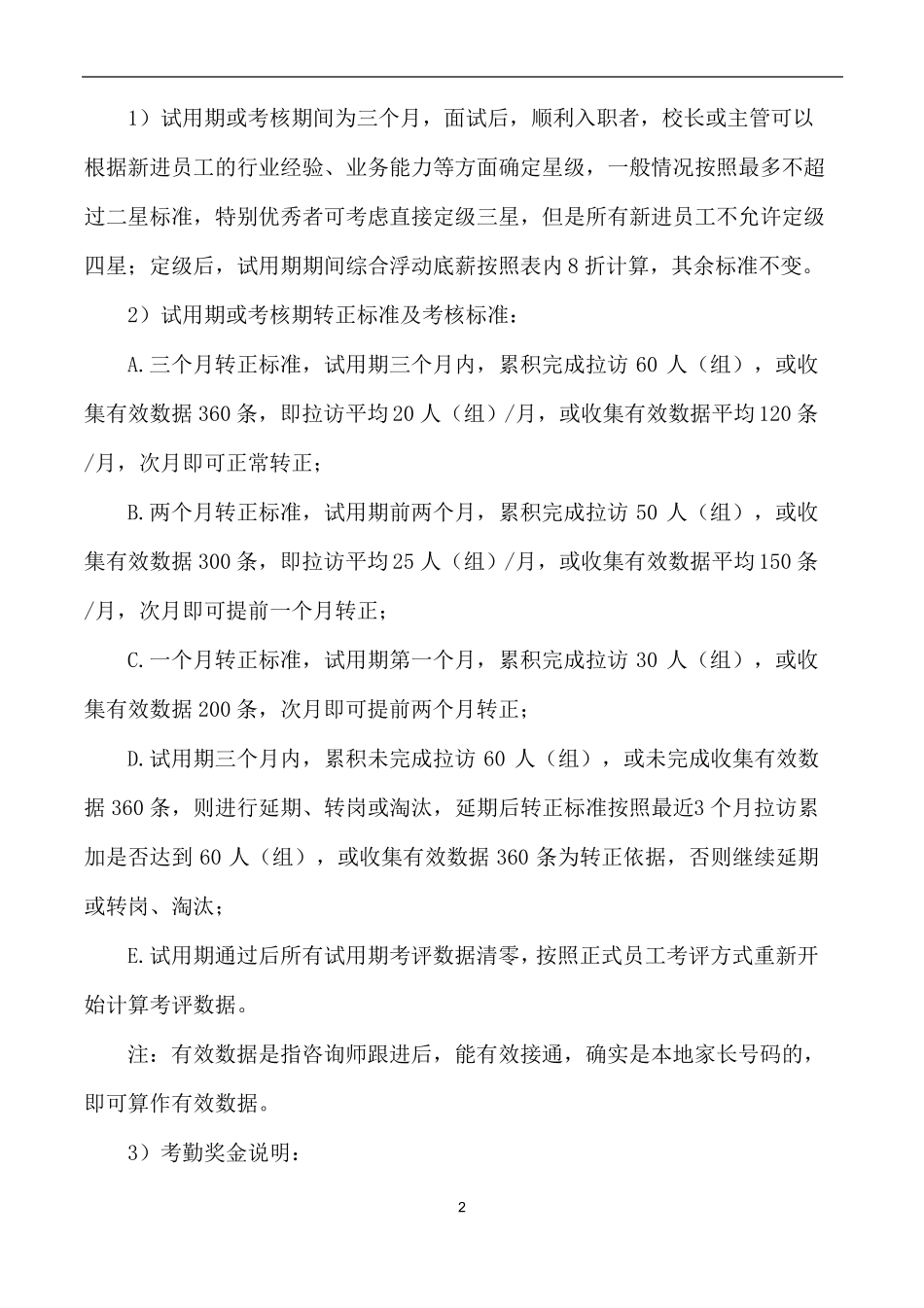 教育培训机构场专员薪酬绩效_第2页