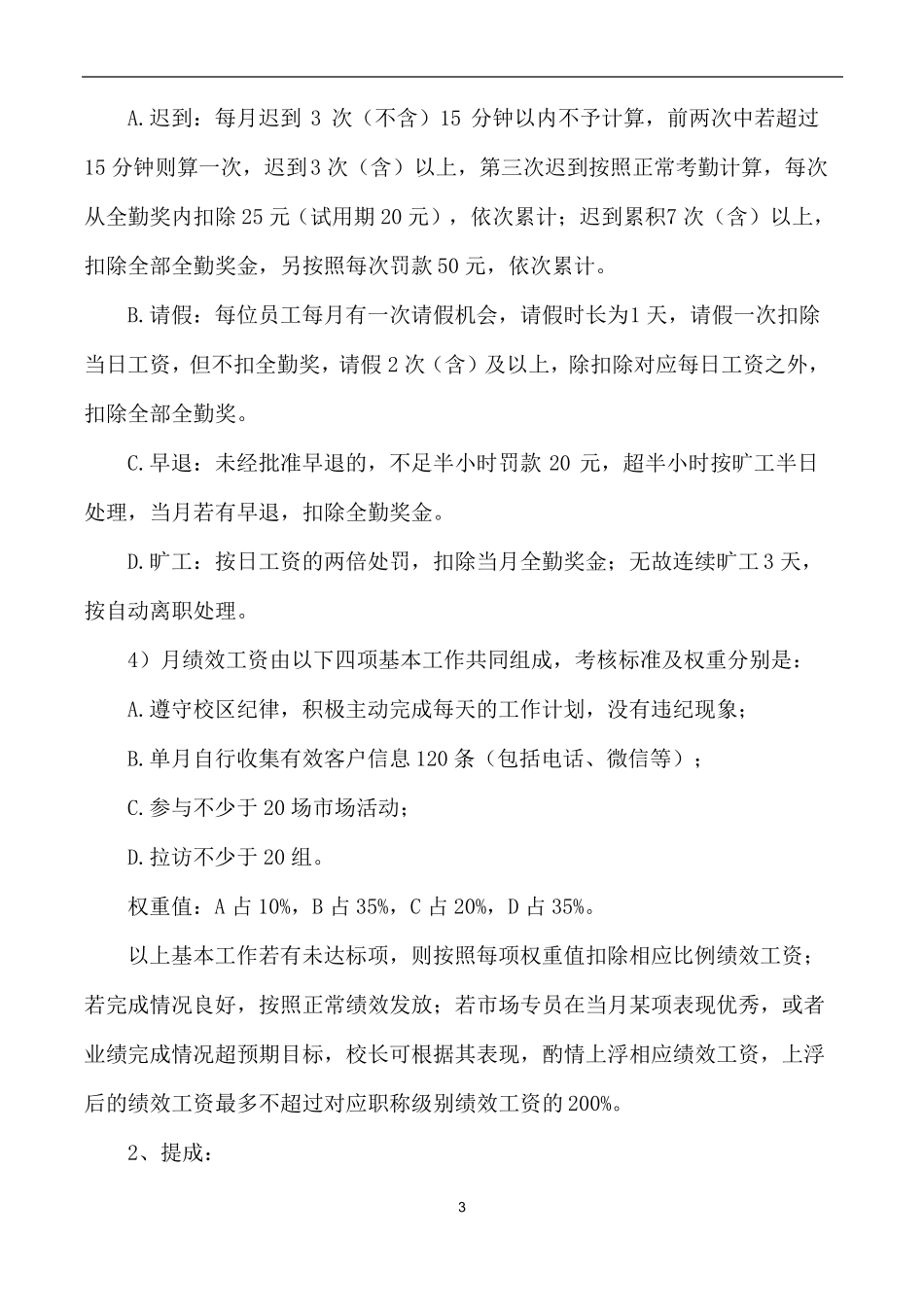 教育培训机构场专员薪酬绩效_第3页