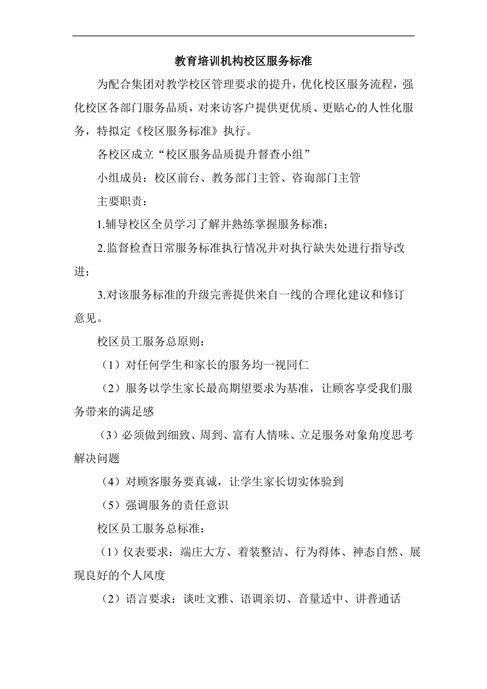 教育培训机构学校服务标准_第1页