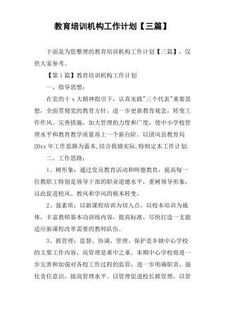 教育培训机构工作计划【三篇】