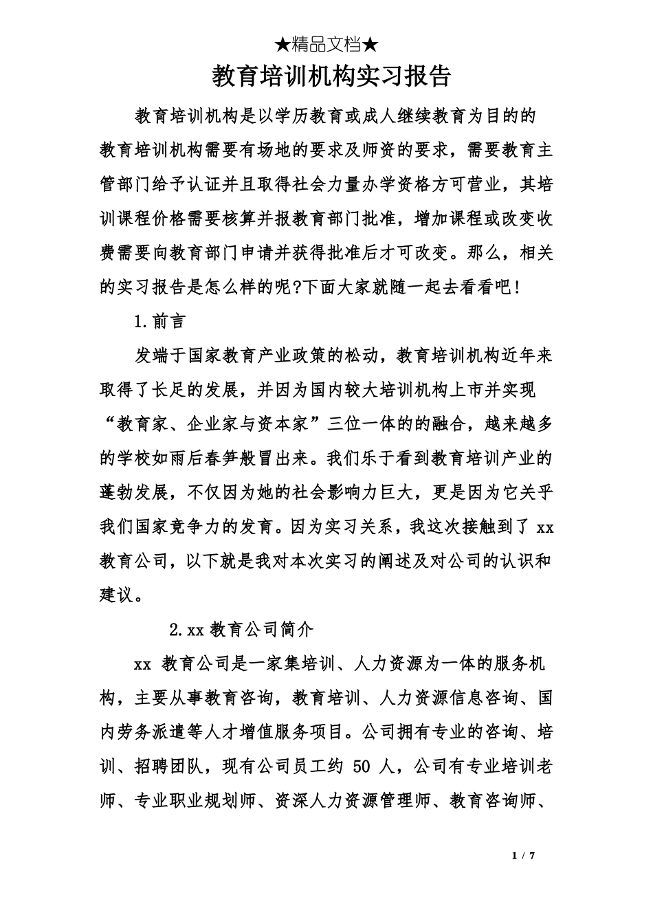教育培训机构实习报告_第1页
