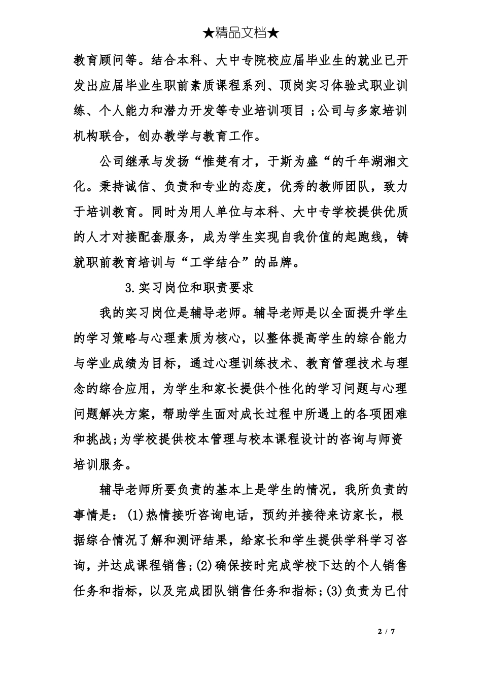 教育培训机构实习报告_第2页