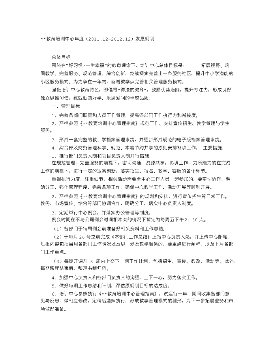 教育培训机构工作计划_第1页