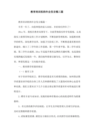 教育培训机构年会发言稿三篇