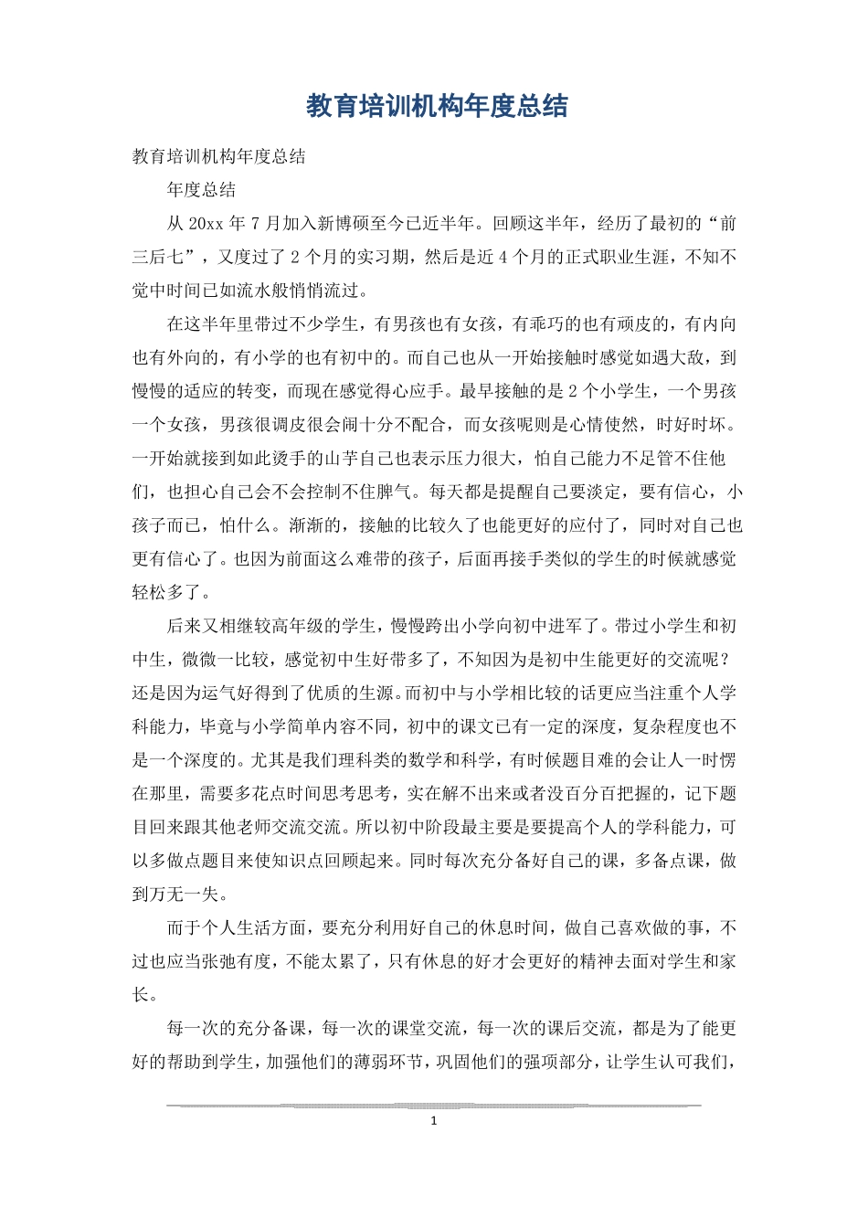 教育培训机构年总结_第1页