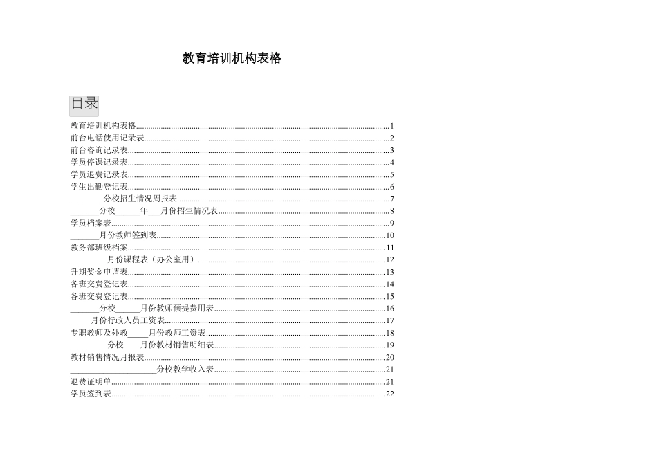 教育培训机构所有表格_第1页
