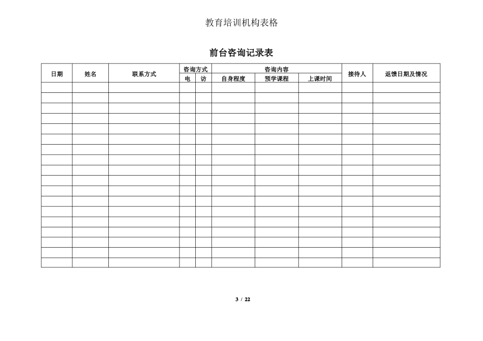 教育培训机构所有表格_第3页
