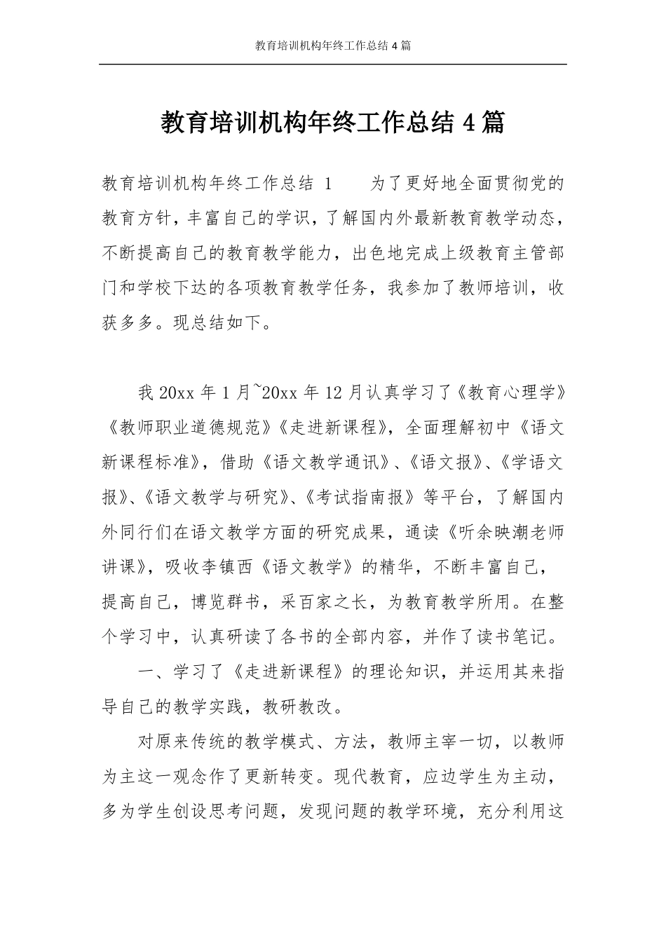 教育培训机构年终工作总结4篇_第1页