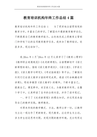 教育培训机构年终工作总结4篇