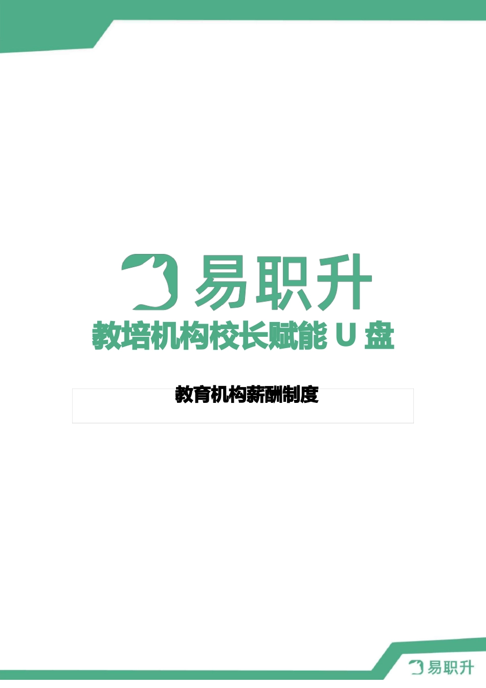 教育培训机构教职工薪酬制度_第1页