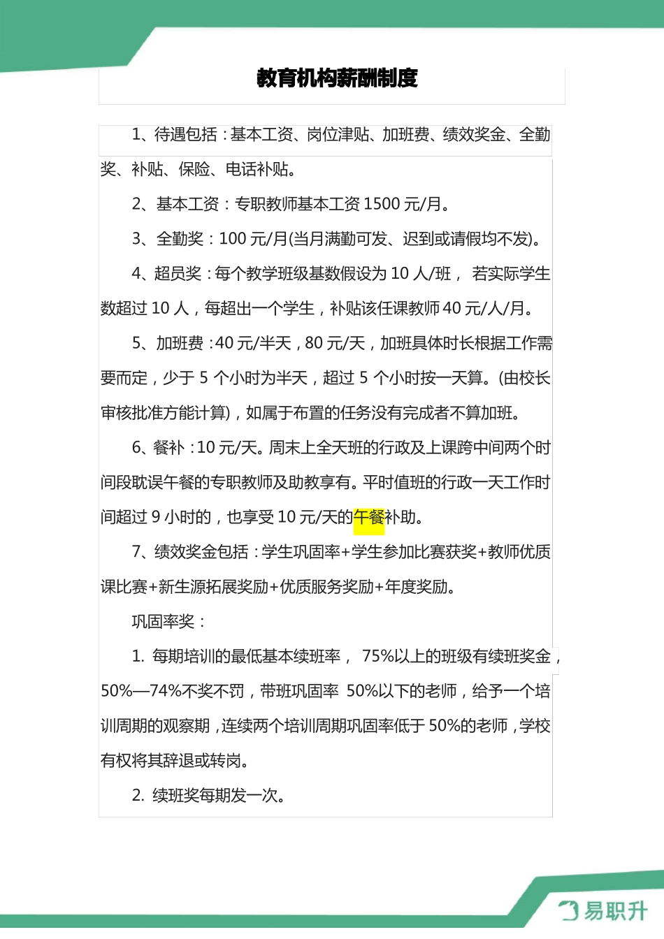 教育培训机构教职工薪酬制度_第2页