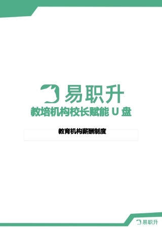 教育培训机构教职工薪酬制度