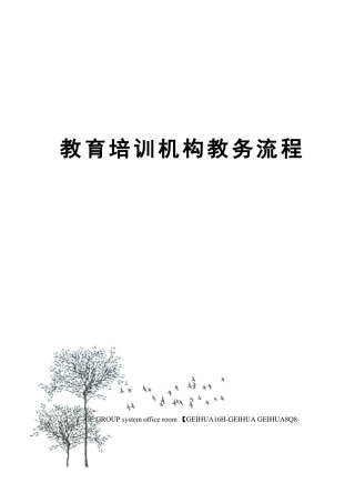 教育培训机构教务流程