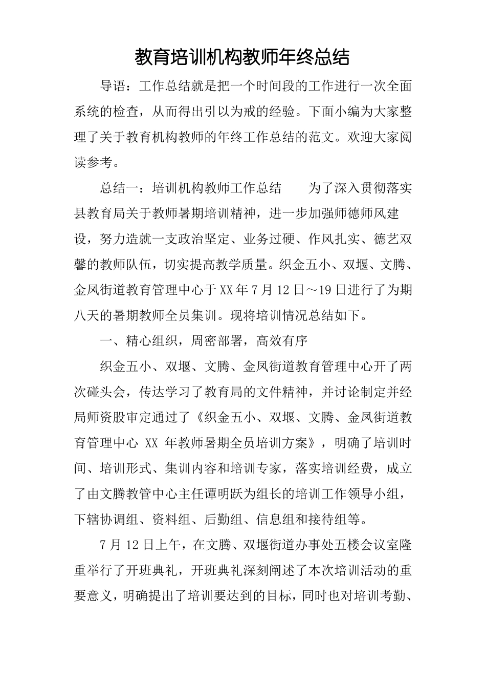 教育培训机构教师年终总结_第1页