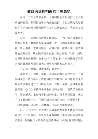 教育培训机构教师年终总结