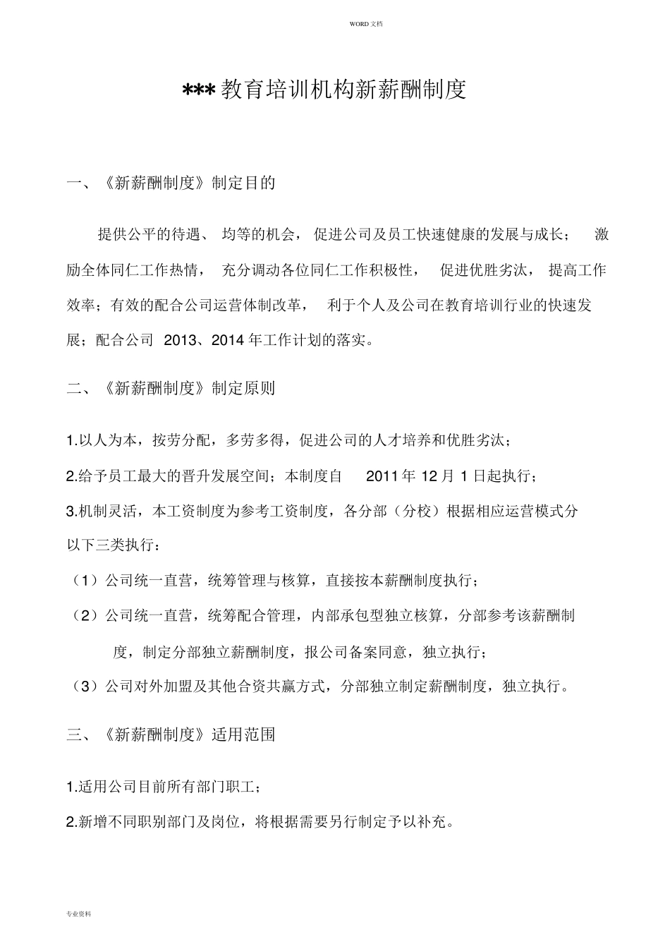 教育培训机构新薪酬制度_第1页