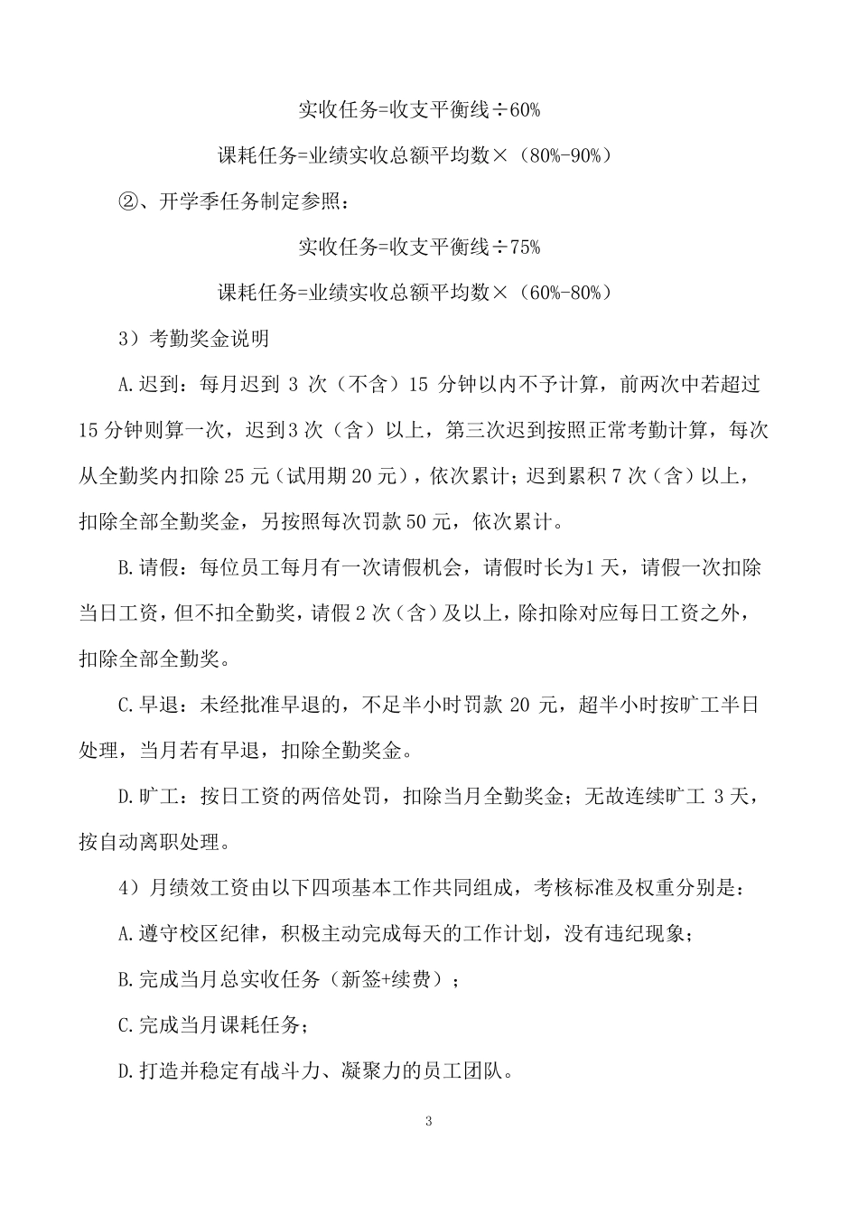 教育培训机构校长薪酬绩效_第3页