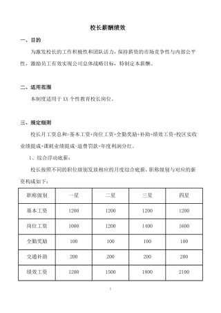 教育培训机构校长薪酬绩效