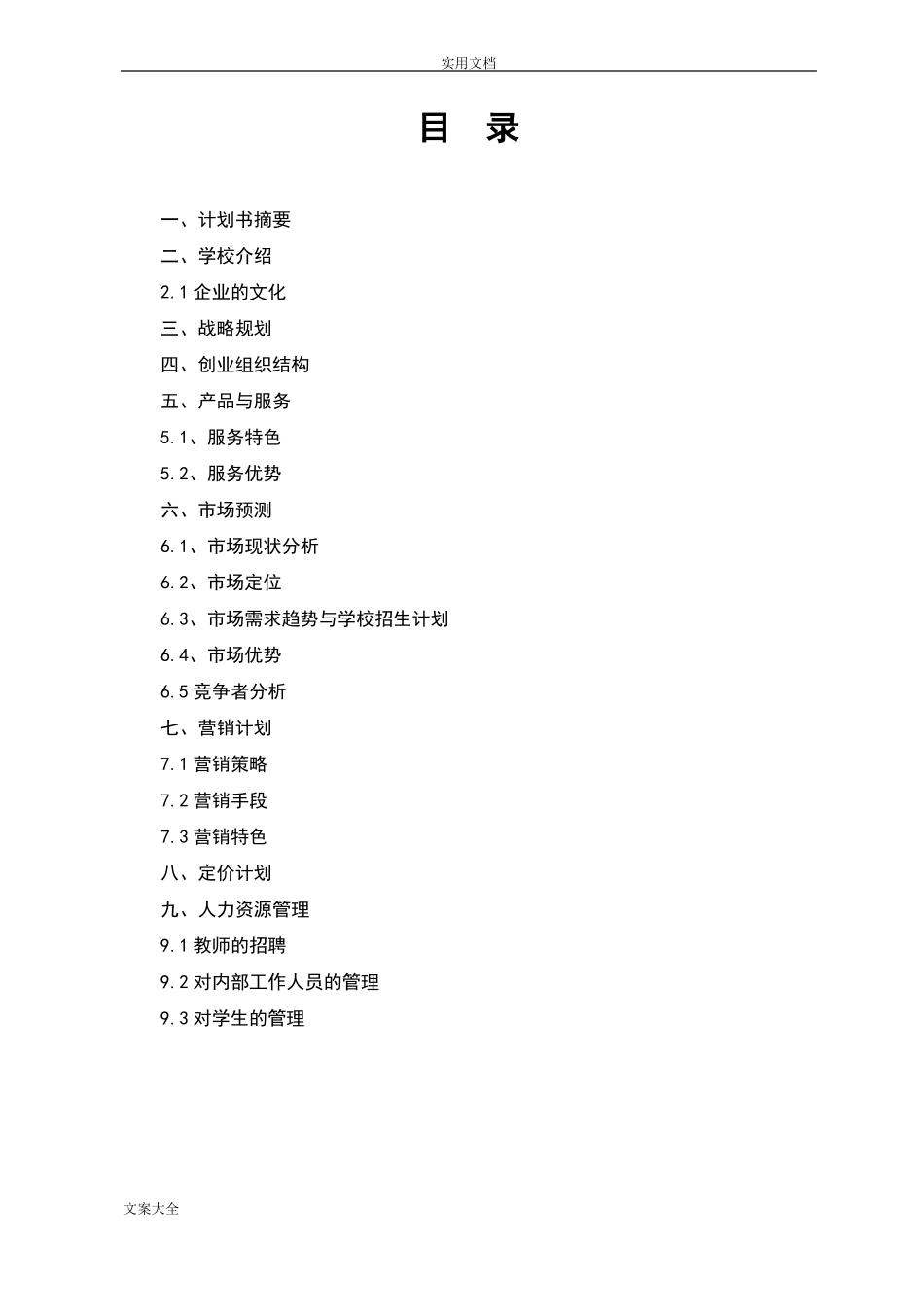 教育培训机构策划书27737_第2页