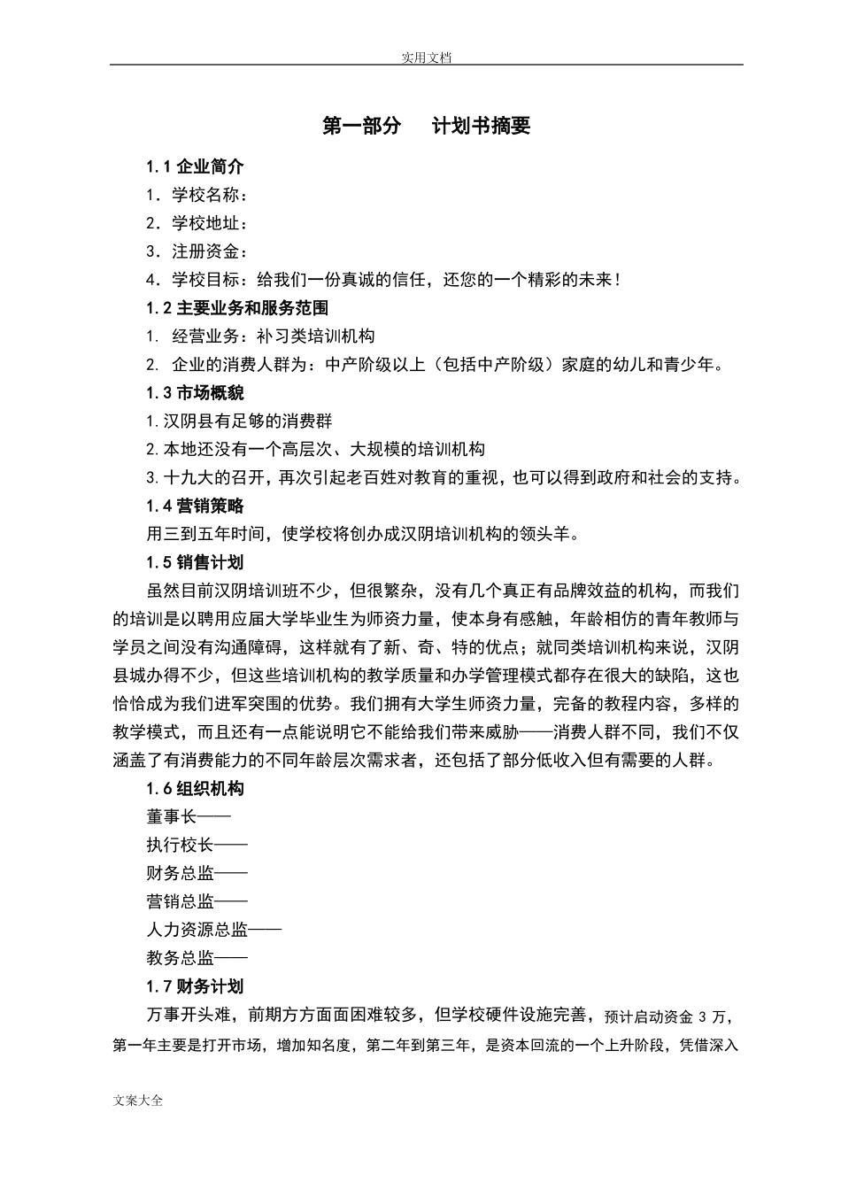 教育培训机构策划书27737_第3页