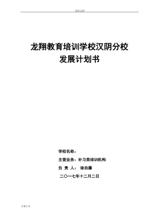 教育培训机构策划书27737