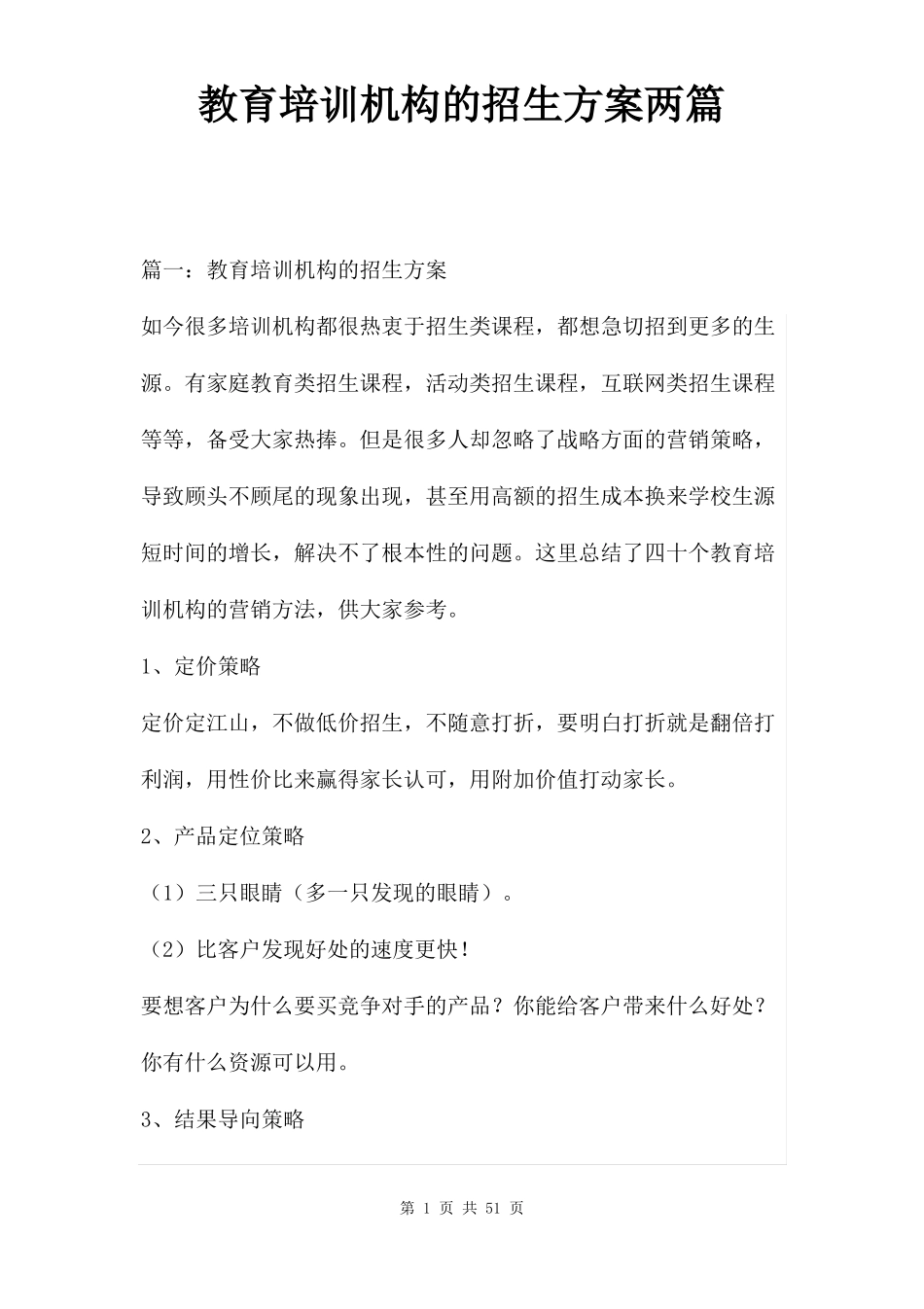 教育培训机构的招生方案两篇_第1页