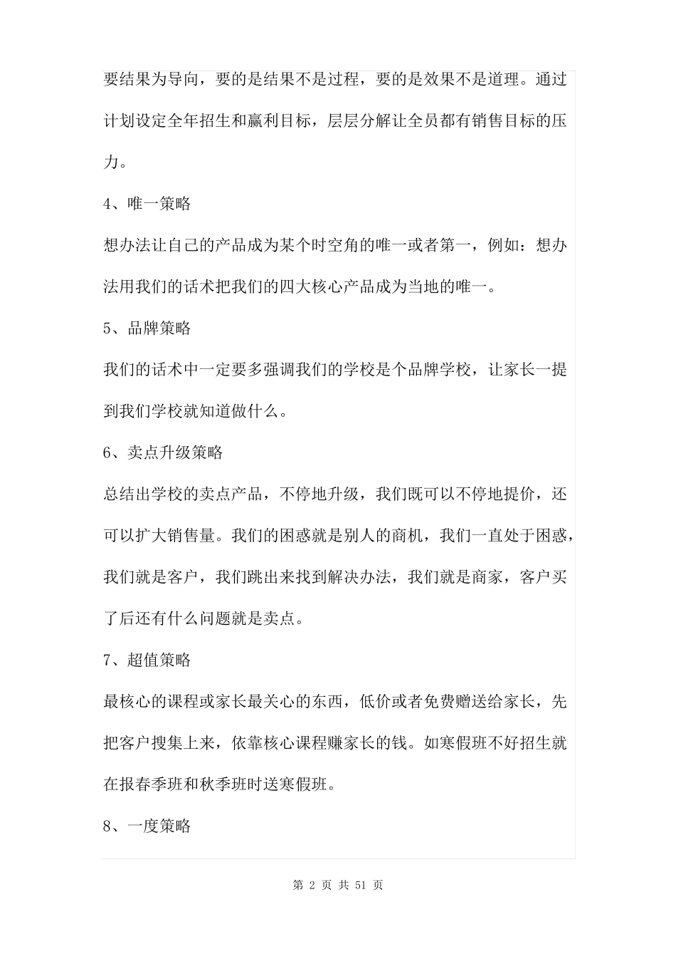 教育培训机构的招生方案两篇_第2页