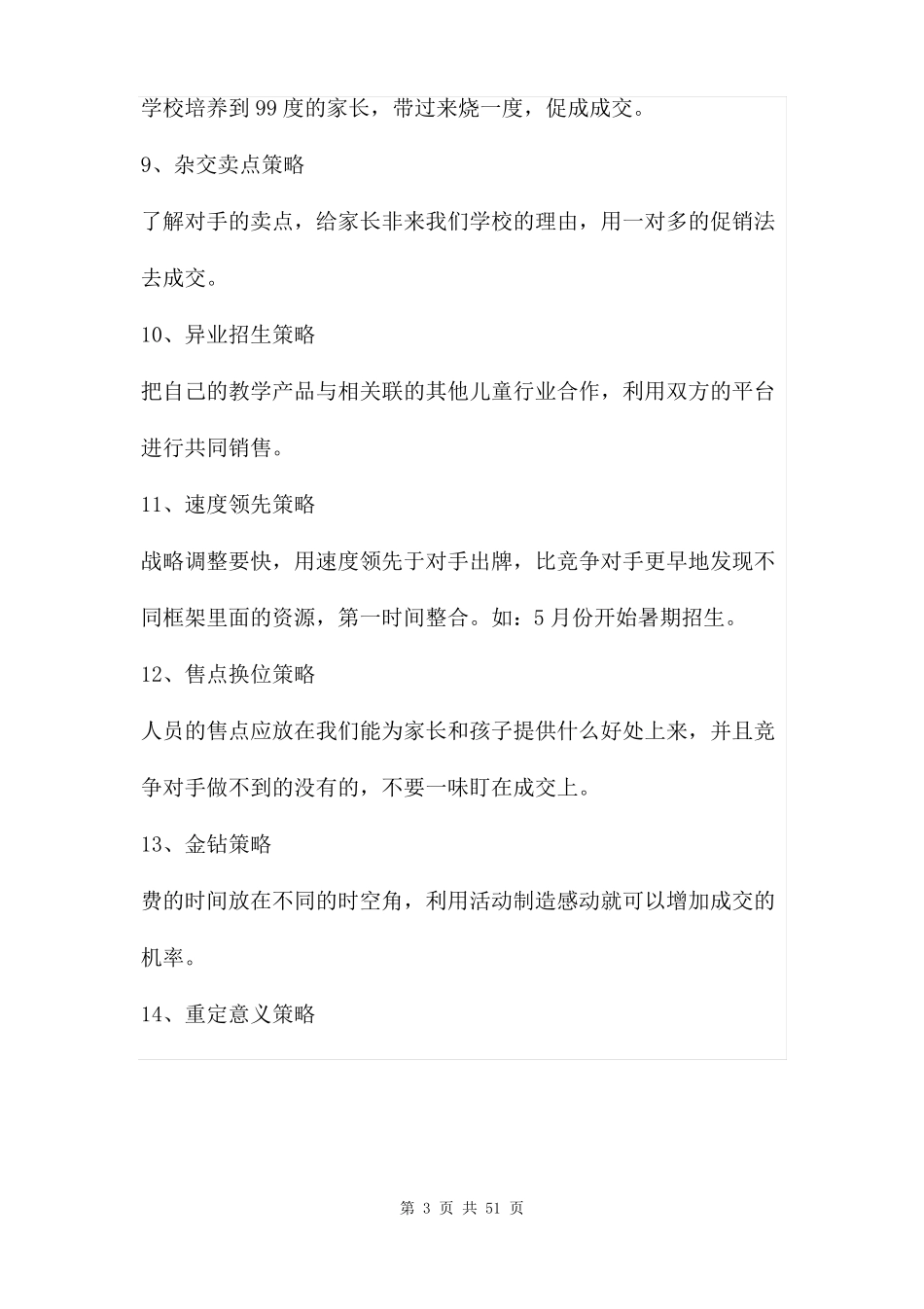 教育培训机构的招生方案两篇_第3页