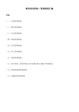 教育培训机构管理制度汇编