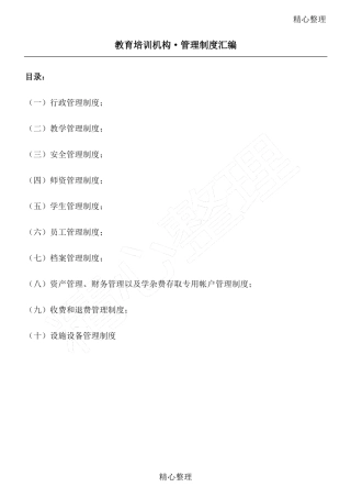 教育培训机构管理制度守则汇总