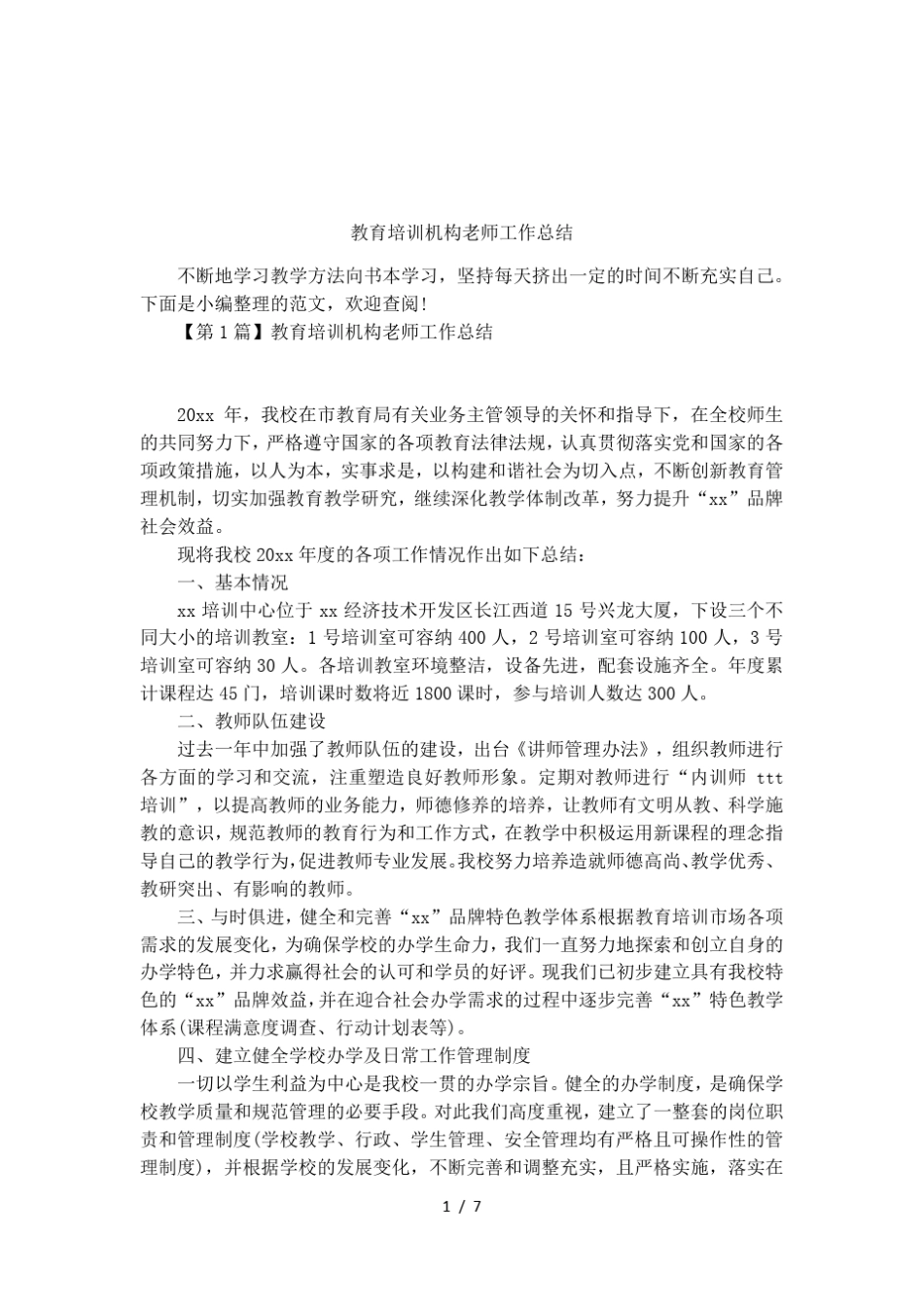 教育培训机构老师工作总结_第1页