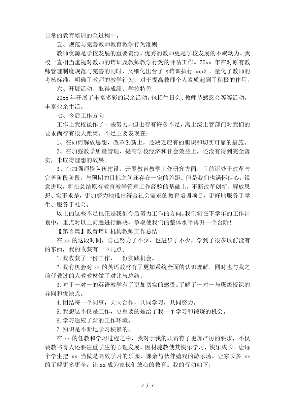 教育培训机构老师工作总结_第2页