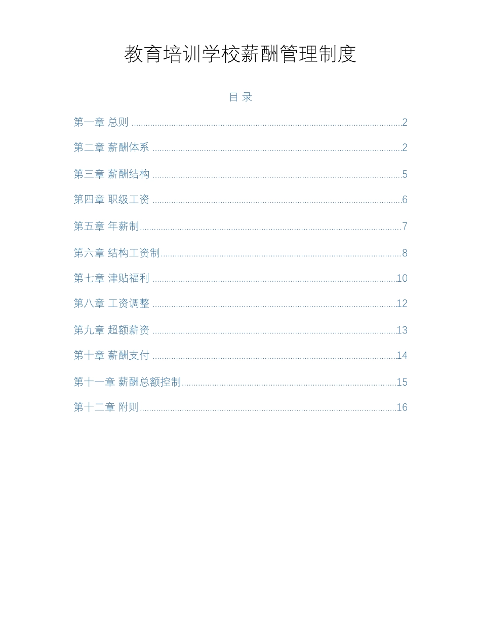 教育培训机构薪酬管理制度_第1页