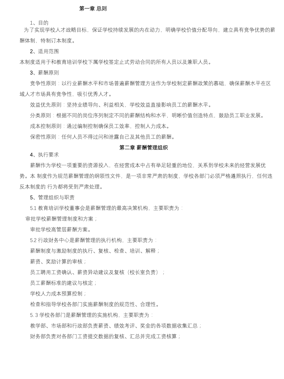 教育培训机构薪酬管理制度_第2页