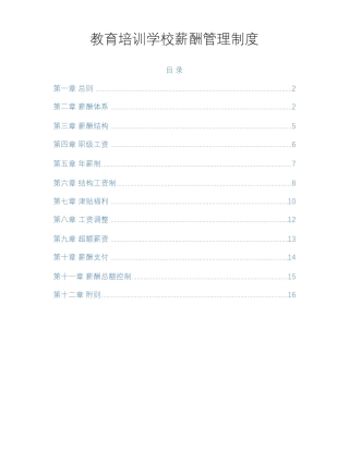 教育培训机构薪酬管理制度