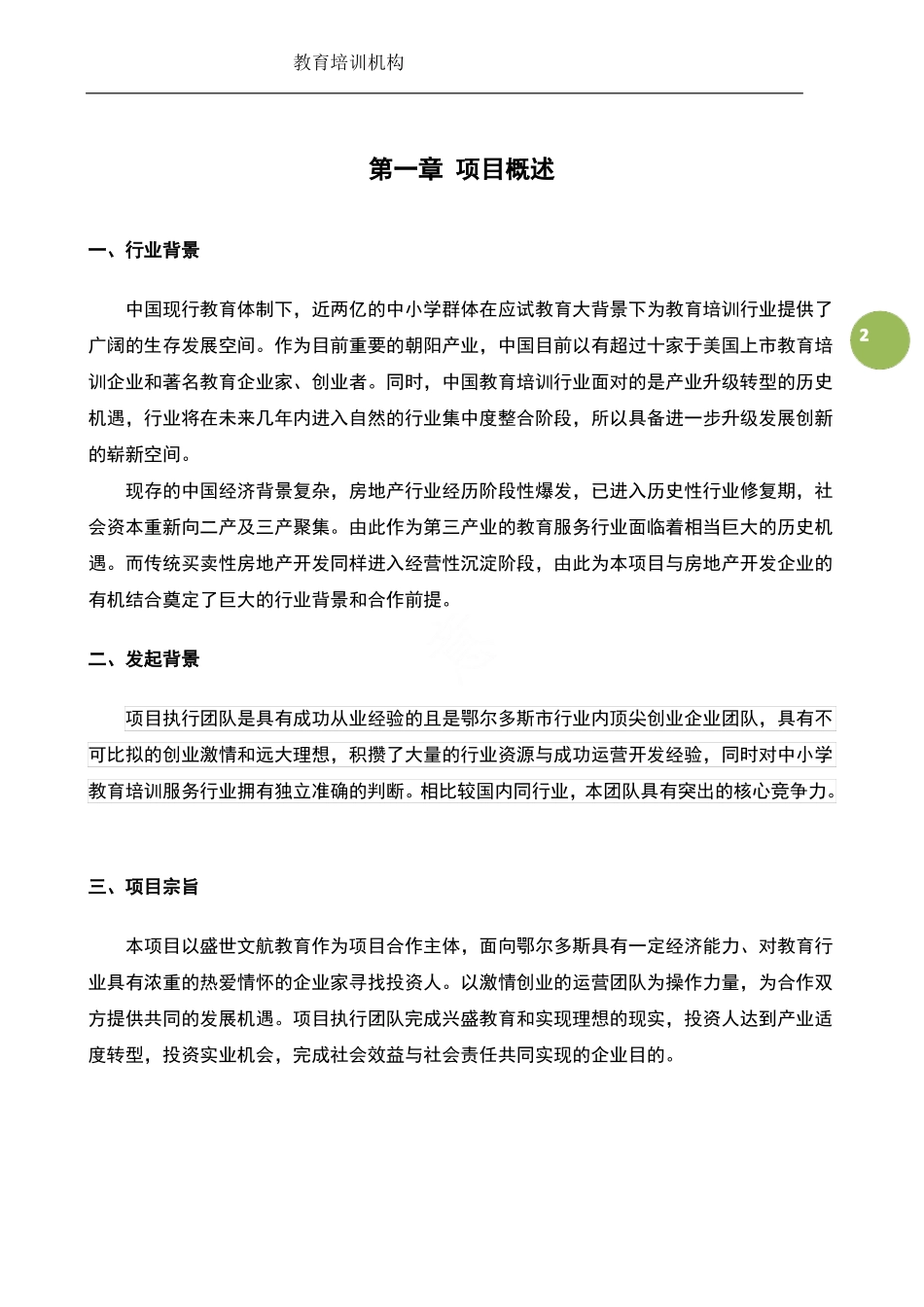 教育培训机构融资商业计划书_第3页