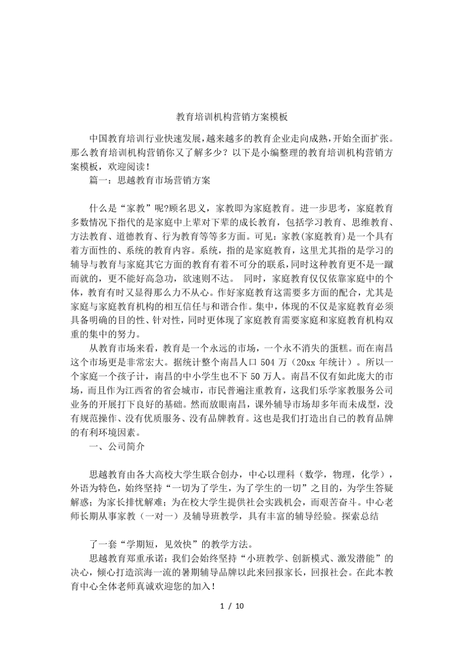 教育培训机构营销方案模板_第1页