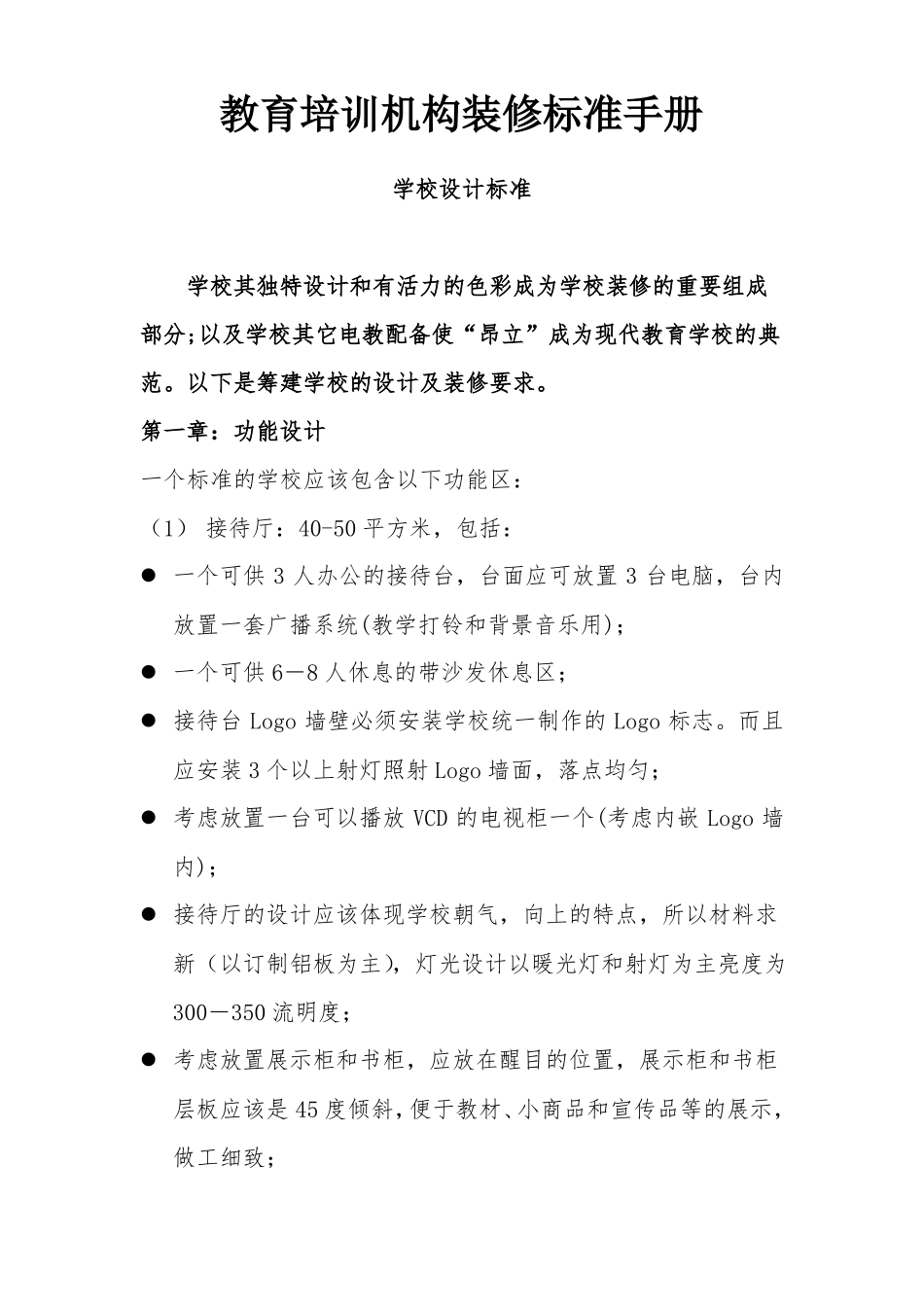 教育培训机构装修标准手册_第1页