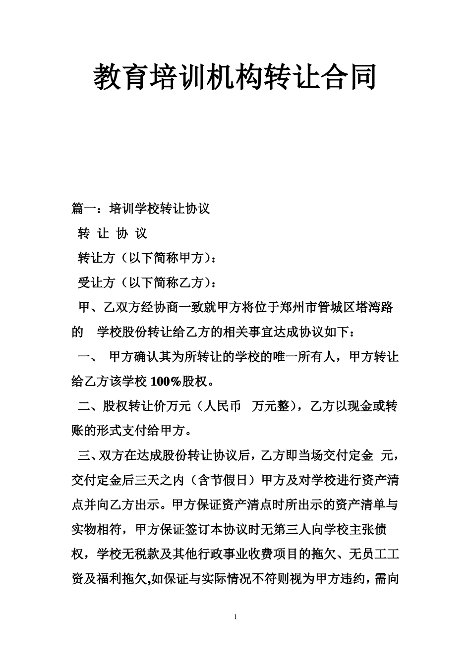 教育培训机构转让合同_第1页
