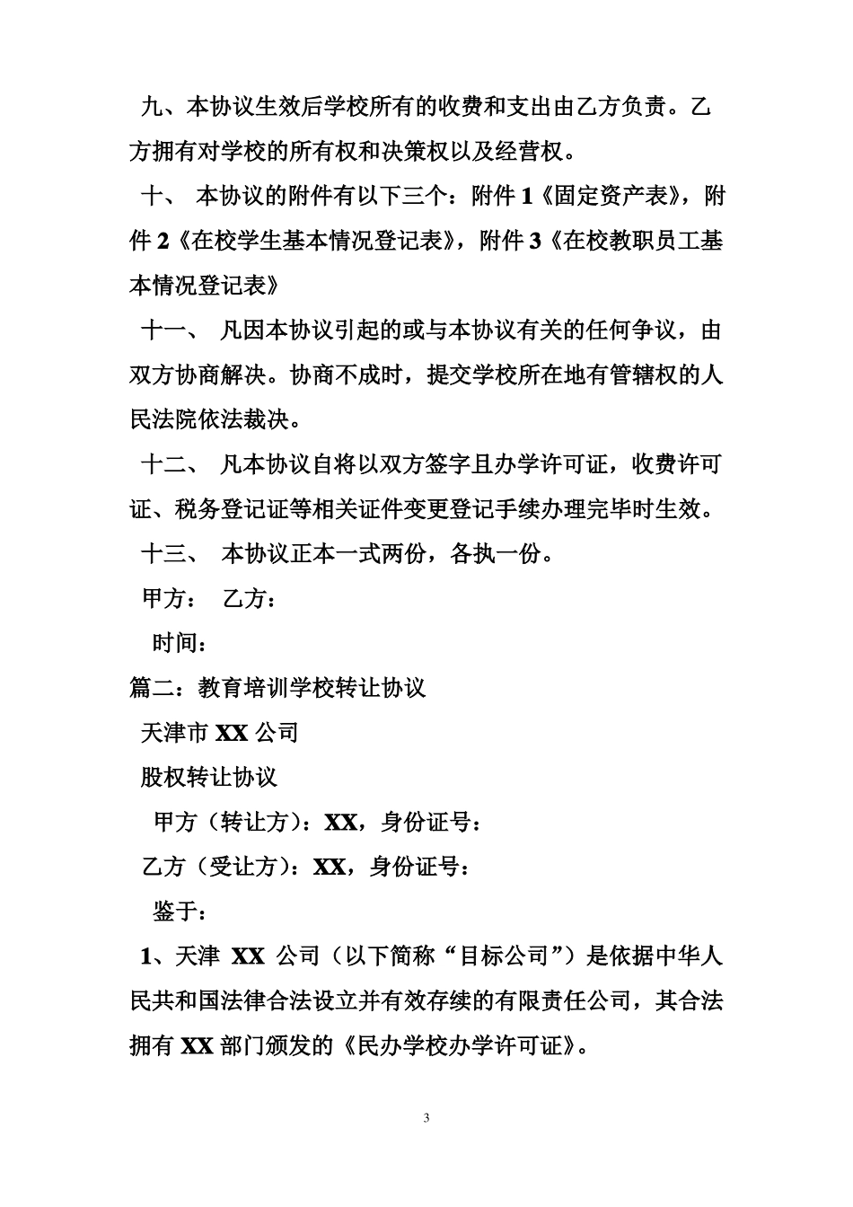 教育培训机构转让合同_第3页
