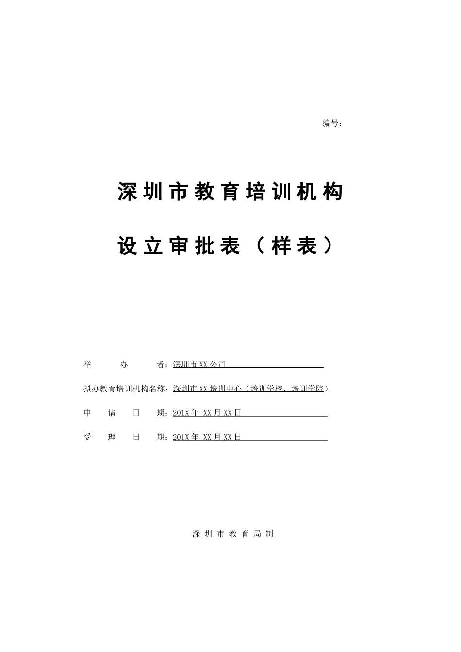教育培训机构设立审批表_第1页