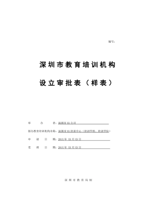 教育培训机构设立审批表